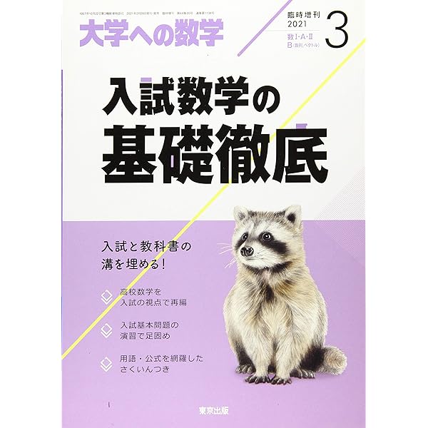 入試数学の基礎徹底 2020年 03 月号 [雑誌]: 大学への数学 増刊 |本